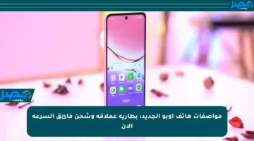 مواصفات هاتف أوبو الجديد: بطارية عملاقة وشحن فائق السرعة الآن